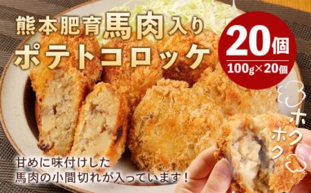 熊本肥育 馬肉入り 手作り ポテトコロッケ 約100g×20個 合計約2kg