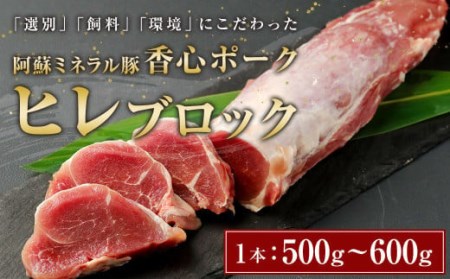 [香心ポーク] ヒレ ブロック 1本 (500〜600g) 豚肉