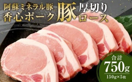 [香心ポーク] 豚 ロース ステーキ 厚切り 5枚 セット 計750g 豚肉