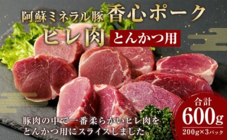 [香心ポーク] ヒレ肉 とんかつ用 200g×3 計600g 豚肉 ヒレ
