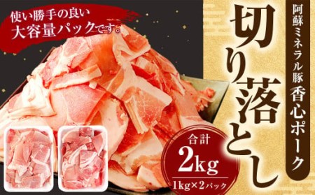 [香心ポーク] 切り落とし メガ盛り(1kg×2)計2kg 豚肉