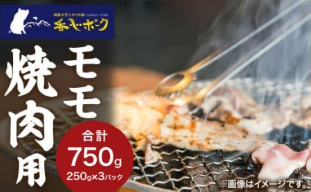[香心ポーク] 豚肉 モモ 焼肉用 約750g (250g×3パック) 熊本県 特産品