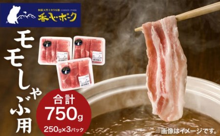 [香心ポーク] 豚肉 モモ しゃぶ用 約750g (250g×3パック) 熊本県 特産品