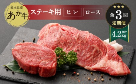 [定期便3ヶ月] 熊本県産 ステーキ用 あか牛 ヒレ肉 600g ロース肉 800g 牛肉 赤牛
