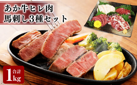 あか牛 ヒレ肉 800g (6枚前後) 馬刺し 200g (赤身100g、霜降り50g、たてがみ50g) セット 計1kg 牛肉 馬肉 食べ比べ