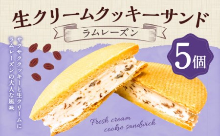 生クリーム クッキーサンド [ ラムレーズン ] お菓子 スイーツ 洋菓子