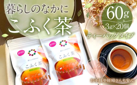 暮らしのなかに こふく茶 ティーバック タイプ 計60g (3g×20個) 紅茶 ノンカフェイン 薬草 9種類