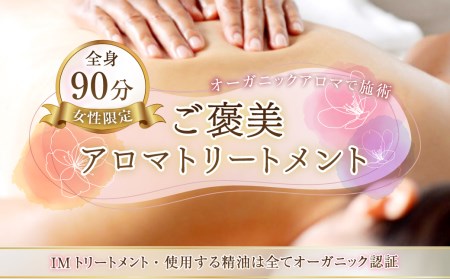 [女性限定] ご褒美 アロマトリートメント 90分 エステ 全身 IMトリートメント オーガニックアロマ 体験 チケット 熊本県 菊陽町