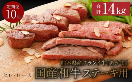 [定期便10ヶ月] 熊本県産 ステーキ用 あか牛 (ヒレ肉 600g ・ ロース肉 800g) 定期便 セット 牛肉 国産 赤牛 食べ比べ