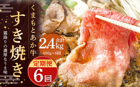 [6ヶ月定期便]GI認証のくまもとあか牛 すき焼き 400g 計2.4kg