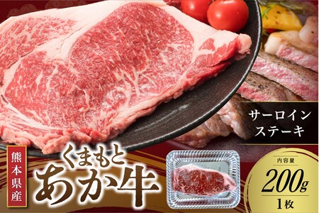[くまもとあか牛]熊本県産 褐毛和牛 サーロインステーキ 200g