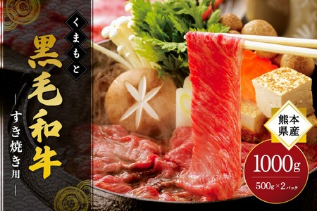 熊本県産 くまもと黒毛和牛 すき焼き用 1000g 熊本県産 黒毛和牛 国産 牛 牛肉 和牛 薄切り しゃぶしゃぶ すき焼き 1kg ギフト 熊本 阿蘇 南小国町 送料無料