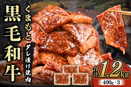 [熊本県産]くまもと黒毛和牛 タレ漬け 焼肉用 1.2kg