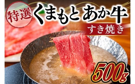 [熊本県産]GI認証取得 くまもとあか牛(特選・すき焼き用500g) 熊本県産 くまもとあか牛 特選 すき焼き 500g 国産牛 あか牛 赤身 霜降り 牛肉 牛 国産 肉 薄切り すき焼き しゃぶしゃぶ 鍋用 鍋 熊本 南小国町 送料無料