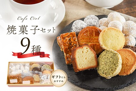 ◆「カフェ・シエル」の焼菓子セット