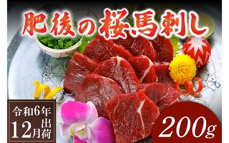 〈令和6年12月出荷〉肥後の桜馬刺し 上赤身 200g 馬肉 馬 国産 国内肥育 希少 肉刺し 真空パック 専用醤油付き 本場 老舗専門店 ギフト 贈答用 熊本 阿蘇 南小国町 送料無料 高レビュー 《 出荷月指定 》