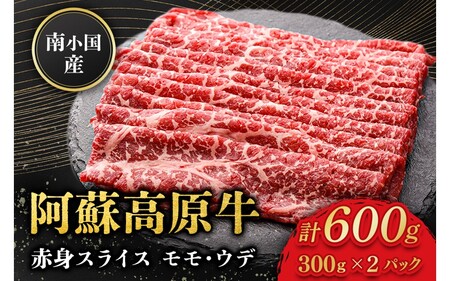 南小国産 阿蘇高原牛 赤身スライス 600g 贅沢 牛 牛肉 国産牛 赤身肉 赤身 薄切り スライス すき焼き しゃぶしゃぶ 300g 2パック 熊本県産 国産 贈答用 ギフト 熊本 阿蘇 南小国町 送料無料