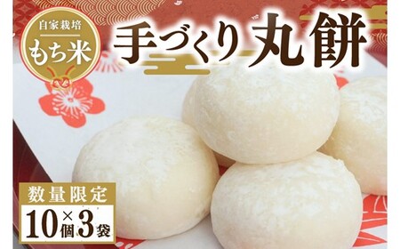 [数量限定]作りたての美味しさを真空パックでお届け!こだわりの自家栽培もち米で作る丸餅10個×3袋(30個) 数量限定 丸餅 30個 真空パック 餅 もち 自家栽培 もち米 小分け 10個 3袋 熊本 阿蘇 南小国町 送料無料