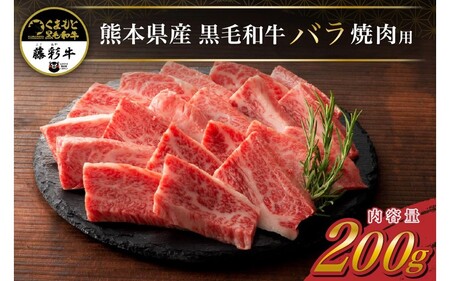 藤彩牛 焼肉用 バラ(カルビ) 200g くまもと黒毛和牛 カルビ バラ 熊本県産 黒毛和牛 和牛 牛 国産 焼肉 BBQ バーベキュー 贅沢 贈答用 ギフト 熊本 阿蘇 南小国町 送料無料