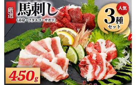 【厳選】馬刺し3種（赤身・フタエゴ・サガリ） 450g 馬刺し 馬肉 馬 肉刺し 専用醤油 150ml 人気部位 赤身 フタエゴ サガリ高級 熊本 阿蘇 南小国町 送料無料