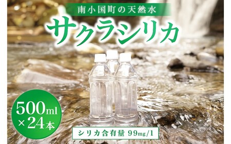 南小国町の天然水「サクラシリカ」500ml×24本 南小国町 サクラシリカ 500ml 24本 シリカ水 シリカ 飲むシリカ のむシリカ 水 天然水 ネラルウォーター ラベルレス エコ ペットボトル ケース 熊本 阿蘇 南小国町 送料無料