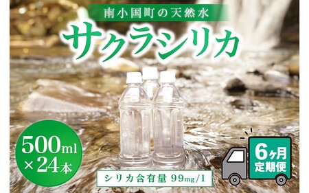 [6ヶ月定期便]南小国町の天然水「サクラシリカ」500ml×24本 6ヶ月 定期便 南小国町 サクラシリカ 500ml 24本 6回 シリカ水 シリカ 飲むシリカ のむ 水 天然水 ネラルウォーター ラベルレス エコ ペットボトル ケース 熊本 阿蘇 送料無料