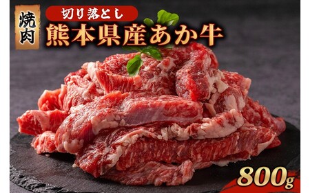 熊本県産 あか牛 切り落とし 焼肉 800g 小分け 2パック 牛肉 国産 赤身 厚切り バーベキュー BBQ ギフト 贈答用 ワイエスフード 熊本 阿蘇 南小国町 送料無料
