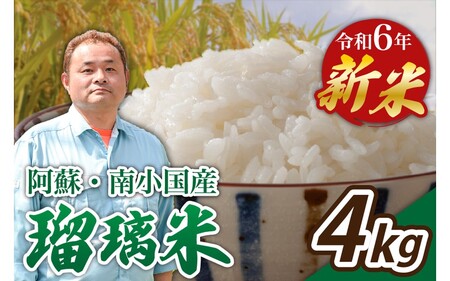 [予約受付]令和6年産・新米 瑠璃米 4kg