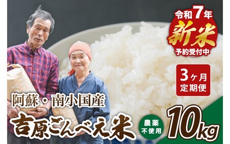 【予約受付】【３ヶ月定期便】令和７年産・新米 ごんべえ米 １０kg 3ヶ月 定期便 令和7年産 白米 玄米 精米 米 お米 玄米対応可能 ご飯 ごはん 無農薬 農薬不使用 産地直送 熊本 南小国 送料無料