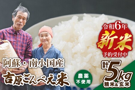 [予約受付]令和6年産・新米 ごんべえ米 食べ比べ(精米2.5kg・玄米2.5kg)
