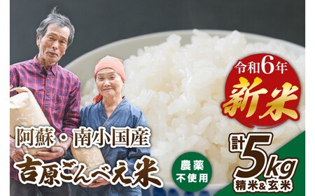 令和6年産・新米 ごんべえ米 食べ比べ(精米2.5kg・玄米2.5kg) 令和6年産 白米 玄米 食べ比べ 5kg 新米 精米 米 お米 玄米対応可能 ご飯 ごはん 無農薬 農薬不使用 産地直送 熊本 南小国 送料無料