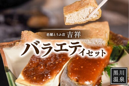 [黒川温泉老舗とうふ店]吉祥バラエティセット 豆腐 吉祥 バラエティ セット 油揚げ 生揚げ こんにゃく とうふ 木綿豆腐 醤油 味噌 ゆず味噌 黒川温泉 老舗 とうふ店 詰め合わせ 熊本 阿蘇 南小国町 送料無料