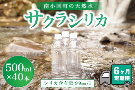 [6ヶ月定期便]南小国町の天然水「サクラシリカ」500ml×40本 6ヶ月 定期便 南小国町 サクラシリカ 500ml 40本 6回 シリカ水 シリカ 飲むシリカ のむ 水 天然水 ネラルウォーター ラベルレス エコ ペットボトル ケース 熊本 阿蘇 送料無料