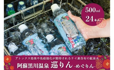 [黒川温泉オリジナル]ケイ素含有ミネラル水 巡りん(1箱24本入り)
