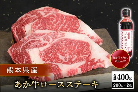 [熊本県産] あか牛 ロースステーキ 400g 熊本県産 あか牛 くまもとあか牛 国産牛 国産 牛肉 牛 ステーキ ロース ステーキ肉 熊本 南小国町 送料無料