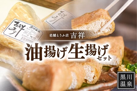 [黒川温泉老舗とうふ店]吉祥油揚げ・生揚げセット 油揚げ 生揚げ セット 2種 黒川温泉 老舗 とうふ 吉祥 豆腐 お取り寄せ ギフト 贈答用 熊本 阿蘇 南小国町 送料無料