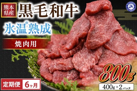 氷温熟成 黒毛和牛 焼肉 800gの返礼品 検索結果 | ふるさと納税サイト