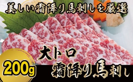 [厳選]希少部位『大トロ霜降り』馬刺し 200g 馬刺し 大トロ 霜降り 希少部位 専用醤油 馬肉 馬 肉刺し 高級 熊本 阿蘇 南小国町 送料無料