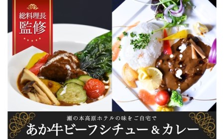 [瀬の本高原リゾート]あか牛カレー&ビーフシチューセット 瀬の本高原リゾート あか牛 カレー ビーフシチュー 180g 5パック 詰め合わせ レトルト シチュー 牛肉 牛 高級 ご当地 贈答用 ギフト お歳暮 お中元 熊本 阿蘇 南小国町 送料無料