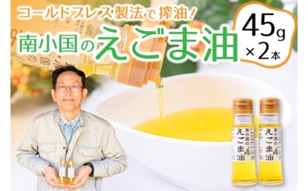 コールドプレス製法で搾油！希少な「南小国のえごま油」（45g×2本）