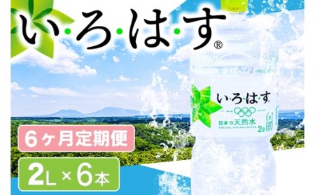 [6ヶ月定期便]い・ろ・は・す 阿蘇の天然水 2LPET×6本(計6ケース) 6ヶ月 定期便 2L 6本 6回 いろはす 天然水 水 ミネラルウォーター 2リットル 2l ペットボトル ケース 熊本 阿蘇 南小国町 送料無料