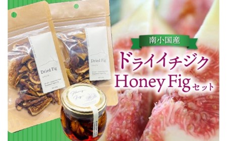 [数量限定]天然の地熱で旨味を凝縮!南小国産ドライイチジク& Honey Fig セット ドライイチジク 地熱 国産 ドライフルーツ いちじく 40g 2袋 オーガニック おやつ 持ち運び 蜂蜜漬け 1本 蜂蜜 ハチミツ はちみつ 国産 詰め合わせ ギフト 贈答用 熊本 阿蘇 南小国町 送料無料