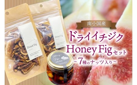 [数量限定]天然の地熱で旨味を凝縮!南小国産ドライイチジク& Honey Fig with Nuts セット 地熱 国産 ドライフルーツ イチジク いちじく 40g 2袋 オーガニック おやつ 持ち運び ナッツ 蜂蜜漬け 1本 蜂蜜 ハチミツ はちみつ 国産 詰め合わせ ギフト 贈答用 熊本 阿蘇 南小国町 送料無料