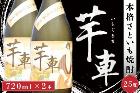 [南小国産さといも100%使用] 本格焼酎「芋車」 2本セット 焼酎 芋車 720ml 2本 セット 里芋 さといも 芋 本格焼酎 芋焼酎 酒 お酒 25度 ご当地 お歳暮 お中元 ギフト 贈答用 熊本 阿蘇 南小国町 送料無料