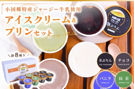 [小国郷特産ジャージー牛乳を使用!]本格アイスクリーム&プリンセット(8個入り)(IS-5) 阿蘇 小国郷特産 ジャージー牛乳 アイスクリーム プリン 8個 セット 4種 バニラ 抹茶 チョコ 氷 本格 アイス 氷菓 詰め合わせ ギフト 贈答用 熊本 南小国町 送料無料