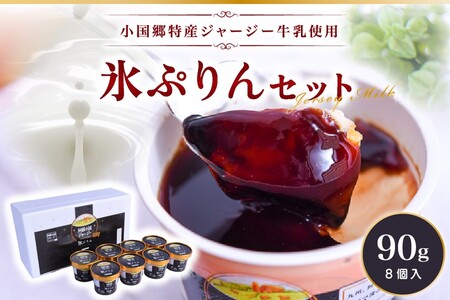 [小国郷特産ジャージー牛乳を使用!]新感覚スイーツ!氷プリンセット(8個入り) 阿蘇 小国郷特産 ジャージー牛乳 新感覚スイーツ 氷プリン セット 90g 8個 氷菓 アイスクリーム アイス スイーツ ギフト 贈答用 熊本 南小国町 送料無料