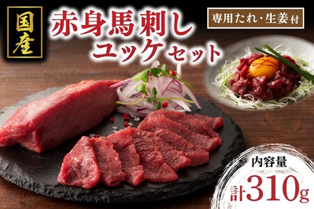 [国産]赤身馬刺しとユッケのセット 310g 国産 馬刺し 赤身 ユッケ セット 馬肉 馬 生食用 肉刺し ギフト 贈答用 熊本 阿蘇 南小国町 送料無料