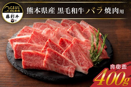藤彩牛 焼肉用バラ(カルビ) 400g