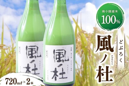 [南小国産のお米100%使用] どぶろく「風の杜」2本セット 南小国産 どぶろく 風の杜 720ml 2本 セット お酒 酒 日本酒 アルコール 甘口 熟成 特区 無農薬 お歳暮 お中元 ギフト 贈答用 熊本 阿蘇 南小国町 送料無料