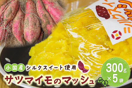 [阿蘇小国産]サツマイモ(シルクスイート)のマッシュ300g入×5袋